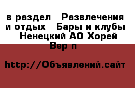  в раздел : Развлечения и отдых » Бары и клубы . Ненецкий АО,Хорей-Вер п.